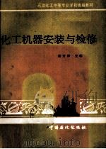 化工机器安装与检修   1992  PDF电子版封面  7800432661  萧开梓主编 