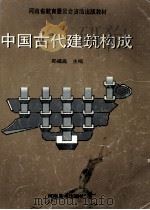 中国古代建筑构成   1998  PDF电子版封面  7540107650  郑福庭主编；石秀副主编 