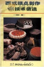 西式糕点制作新技术精选   1994  PDF电子版封面  7501916349  肖崇俊编著 