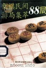 象棋民间排局集萃88局   1993  PDF电子版封面  7561625642  申海英著 