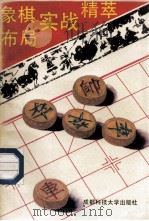 象棋布局实战精萃   1994  PDF电子版封面  7561602774  申金虎编 