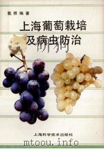 上海葡萄栽培及病虫防治   1990  PDF电子版封面  7532319792  葛根编著 