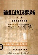 硅酸盐工业热工过程及设备  下  水泥工业热工设备   1982  PDF电子版封面  15040·4196  南京化工学院，西安冶金建筑学院，同济大学等编 