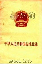 中华人民共和国标准化法  1988（1989 PDF版）