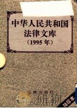 中华人民共和国法律文库  1995  袖珍本   1996  PDF电子版封面  7503617632  法律出版社编 