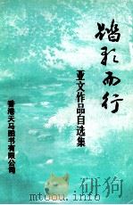 踏歌而行  亚文作品自选集   1999  PDF电子版封面  9624507325  亚文著 