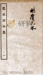 范文正公集  卷1-4     PDF电子版封面    （宋）范仲淹撰 