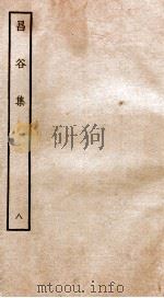昌谷集  钦定四库全书  卷15-18（ PDF版）