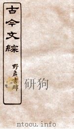 古今文综  传壮志记之属  卷25   1936  PDF电子版封面    张相撰 