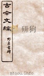 古今文综  传壮志记之属  卷27   1936  PDF电子版封面    张相撰 