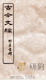 古今文综  传壮志记之属  卷28   1936  PDF电子版封面    张相撰 