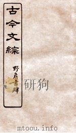 古今文综  传壮志记之属  卷29   1936  PDF电子版封面    张相撰 