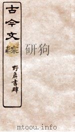 古今文综  碑文墓铭之属  卷17   1936  PDF电子版封面    张相撰 