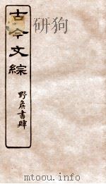 古今文综  论箸序录之属  卷5   1936  PDF电子版封面    张相撰 