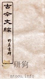 古今文综  论箸序录之属  卷6（1936 PDF版）