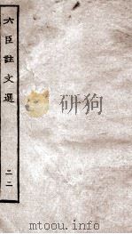 六臣注文选  卷42-43   1929  PDF电子版封面    （唐）李善等撰 