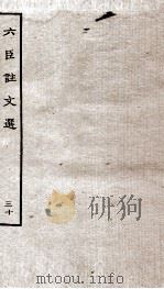 六臣注文选  卷59-60   1929  PDF电子版封面    （唐）李善等撰 