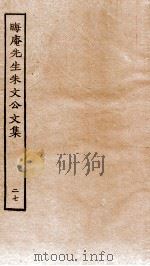 晦庵先生朱文公文集  卷56-57（ PDF版）