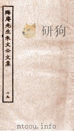晦庵先生朱文公文集  卷60-61（ PDF版）