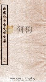 晦庵先生朱文公文集  卷64-65（ PDF版）