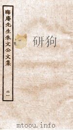 晦庵先生朱文公文集  卷45-46（ PDF版）