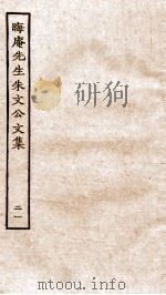 晦庵先生朱文公文集  卷45-46     PDF电子版封面    （宋）朱熹撰 