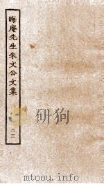 晦庵先生朱文公文集  卷49-50（ PDF版）