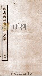 晦庵先生朱文公文集  卷91-92     PDF电子版封面    （宋）朱熹撰 