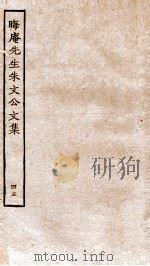 晦庵先生朱文公文集  卷96-97     PDF电子版封面    （宋）朱熹撰 