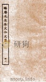 晦庵先生朱文公文集  卷98-100（ PDF版）