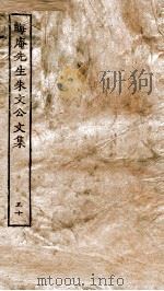 晦庵先生朱文公文别集  卷6-10（ PDF版）