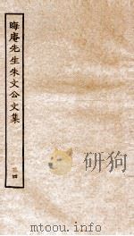 晦庵先生朱文公文集  卷71-72（ PDF版）