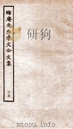 晦庵先生朱文公文集  卷77-79（ PDF版）