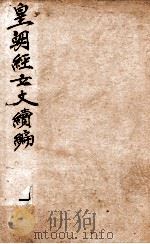 皇朝经世文稿编  学术  卷1-5   1898  PDF电子版封面    （清）葛士浚撰 