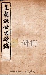 皇朝经世文稿编  学术  卷6-7（1898 PDF版）