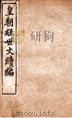 皇朝经世文稿编  学术  卷8-9、治题卷  10-11   1898  PDF电子版封面    （清）葛士浚撰 