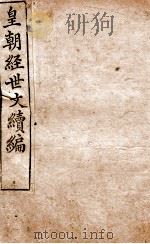 皇朝经世文稿编  吏政卷  18-23   1898  PDF电子版封面    （清）葛士浚撰 