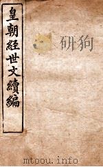 皇朝经世文稿编  户政卷  24-29   1898  PDF电子版封面    （清）葛士浚撰 