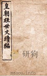 皇朝经世文稿编  户政卷  30-33   1898  PDF电子版封面    （清）葛士浚撰 