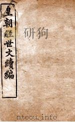 皇朝经世文稿编  户政卷  34-39   1898  PDF电子版封面    （清）葛士浚撰 