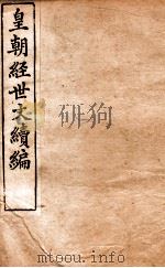 皇朝经世文稿编  户政卷  40-44   1898  PDF电子版封面    （清）葛士浚撰 