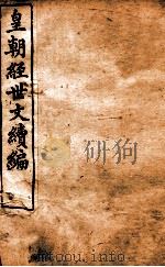 皇朝经世文稿编  礼政卷  56-61   1898  PDF电子版封面    （清）葛士浚撰 