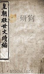 皇朝经世文稿编  兵政卷  68-71   1898  PDF电子版封面    （清）葛士浚撰 
