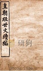 皇朝经世文稿编  兵政卷  81-83、刑政  84-86   1898  PDF电子版封面    （清）葛士浚撰 