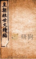 皇朝经世文稿编  工政  98-100、洋务卷  101-102   1898  PDF电子版封面    （清）葛士浚撰 