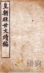 皇朝经世文稿编  洋务卷  103-105   1898  PDF电子版封面    （清）葛士浚撰 