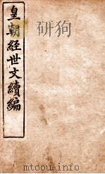 皇朝经世文稿编  洋务卷  106-109   1898  PDF电子版封面    （清）葛士浚撰 