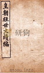 皇朝经世文稿编  洋务卷  110-115   1898  PDF电子版封面    （清）葛士浚撰 