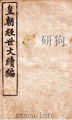 皇朝经世文稿编  洋务卷  116-120（1898 PDF版）