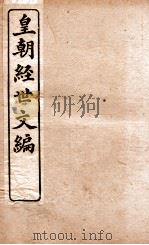 皇朝经世文编  兵政卷  88-89、刑政  90-93   1898  PDF电子版封面    （清）贺长龄辑 